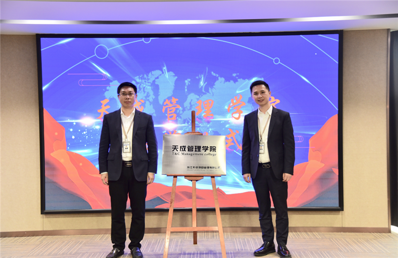 2019年7月24日，天成管理学院成立百日，公司举办百日纪念活动，回顾学院工作开展，宣贯学院架构、人才培养体系，并对内训师进行正式聘任。