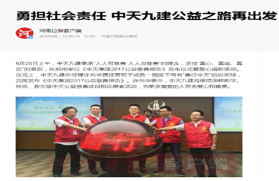 《勇担社会责任 888腾博会九建公益之路再出发》——河南日报客户端
