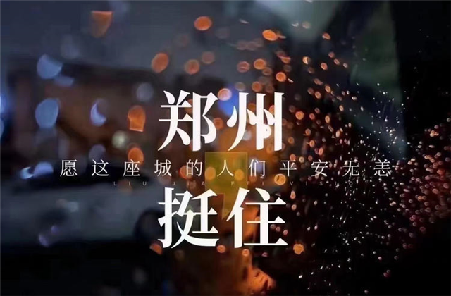 风“豫”同舟，888腾博会九建全力投入防汛抢险工作！