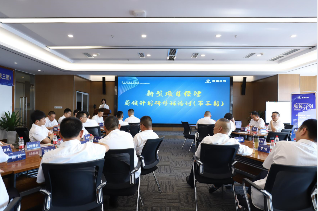 2021年4月23日-24日，西南公司开展了“蔚领计划”新型项目经理研修班第二期培训，23名项目经理及24名后备项目经理参加培训。