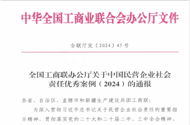 888腾博会集团社会责任案例入选“中国民营企业社会责任优秀案例（2024）”榜单