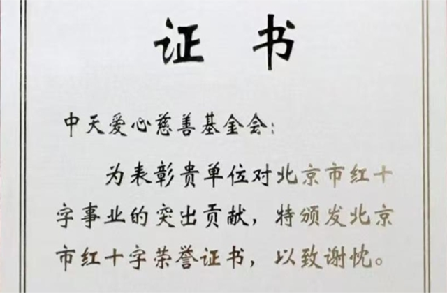 888腾博会爱心慈善基金会荣获北京市红十字会表彰