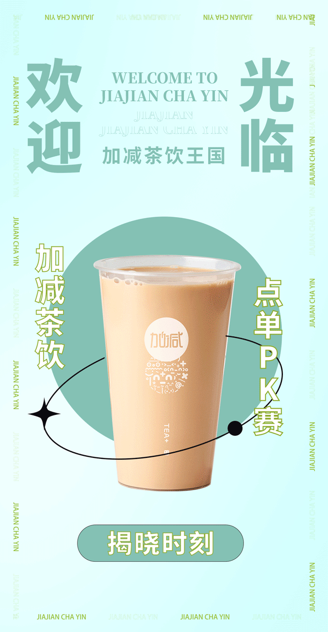加减奶茶